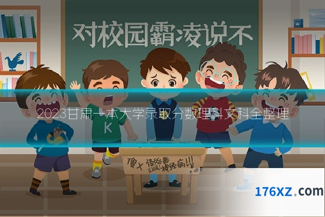 2023甘肃一本大学录取分数理科文科全整理