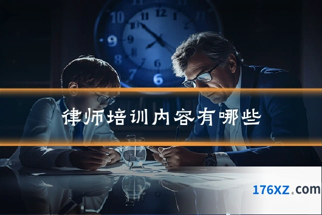 律师培训内容有哪些