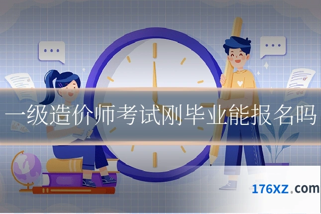 一级造价师考试刚毕业能报名吗