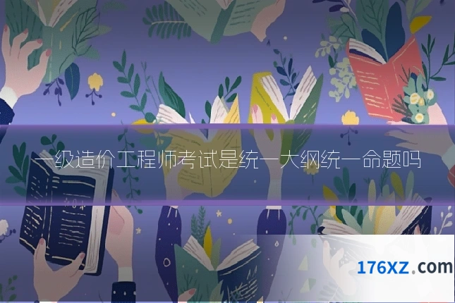 一级造价工程师考试是统一大纲统一命题吗