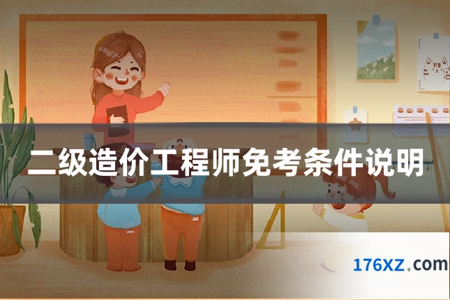 二级造价工程师免考条件说明
