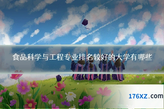 食品科学与工程专业排名较好的大学有哪些