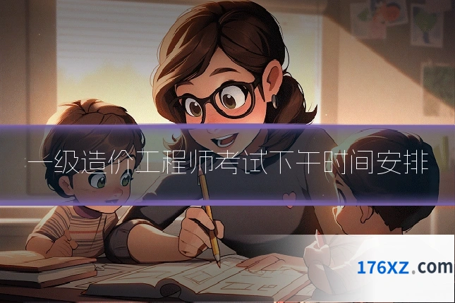 一级造价工程师考试下午时间安排