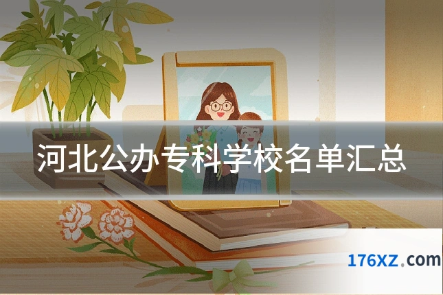 河北公办专科学校名单汇总