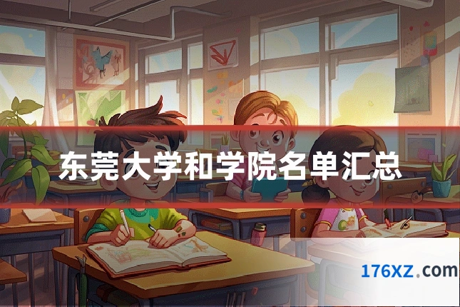 东莞大学和学院名单汇总
