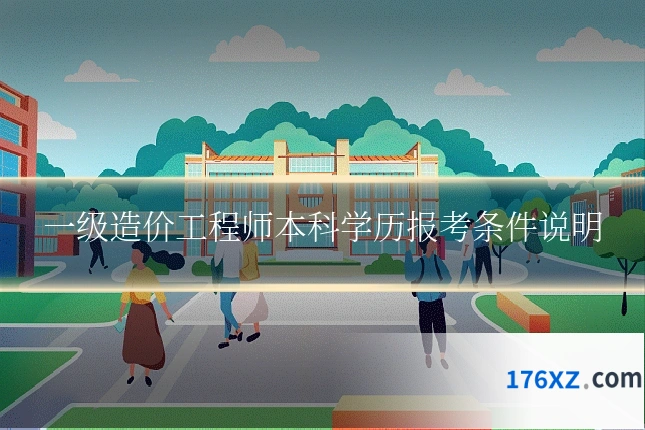 一级造价工程师本科学历报考条件说明