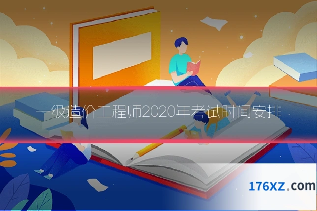 一级造价工程师2020年考试时间安排