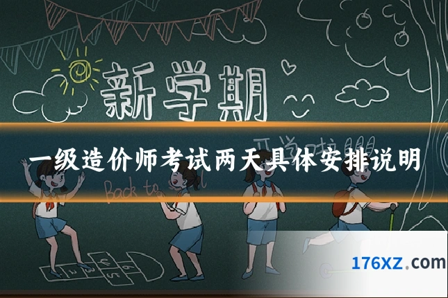 一级造价师考试两天具体安排说明
