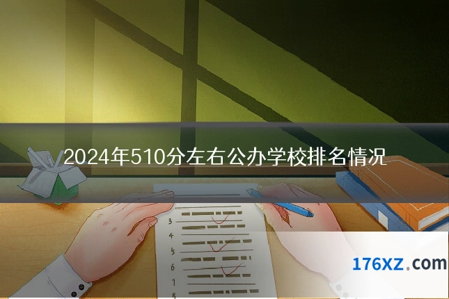 2024年510分左右公办学校排名情况