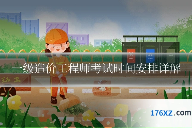一级造价工程师考试时间安排详解
