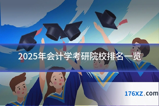 2025年会计学考研院校排名一览
