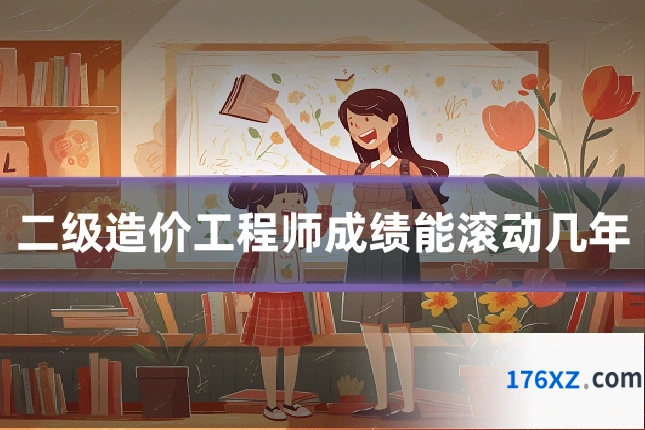 二级造价工程师成绩能滚动几年