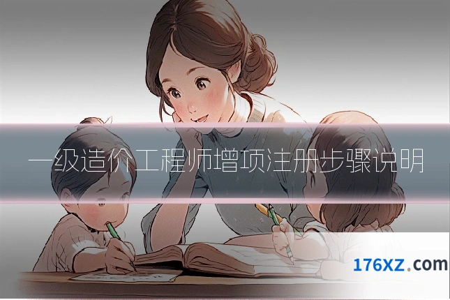 一级造价工程师增项注册步骤说明