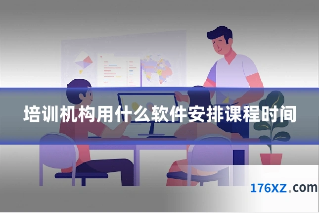 培训机构用什么软件安排课程时间