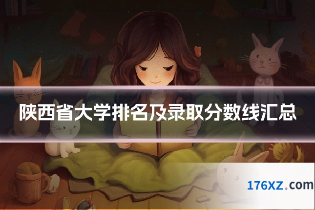 陕西省大学排名及录取分数线汇总