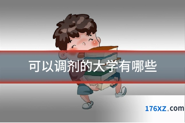 可以调剂的大学有哪些