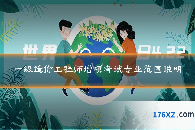 一级造价工程师增项考试专业范围说明
