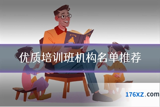 优质培训班机构名单推荐