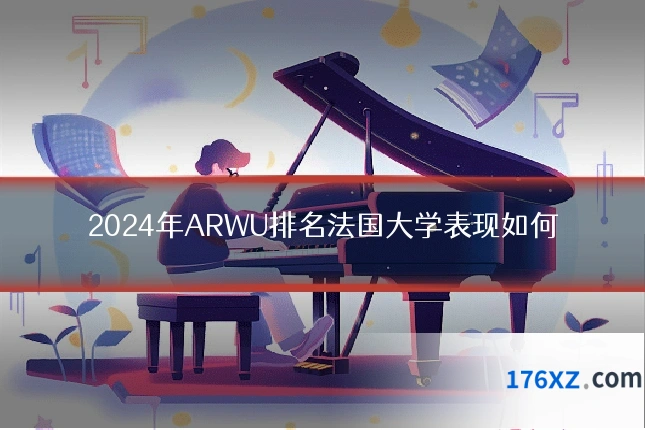 2024年ARWU排名法国大学表现如何