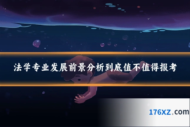 法学专业发展前景分析到底值不值得报考