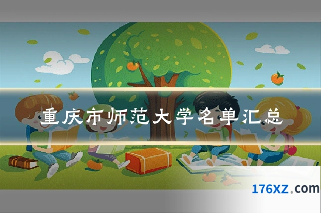 重庆市师范大学名单汇总