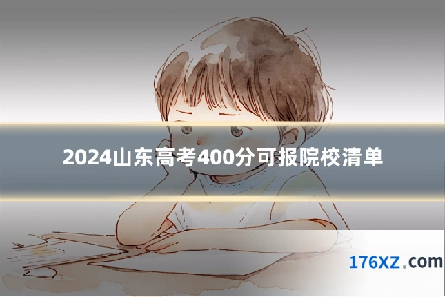 2024山东高考400分可报院校清单