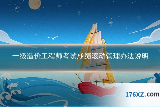 一级造价工程师考试成绩滚动管理办法说明