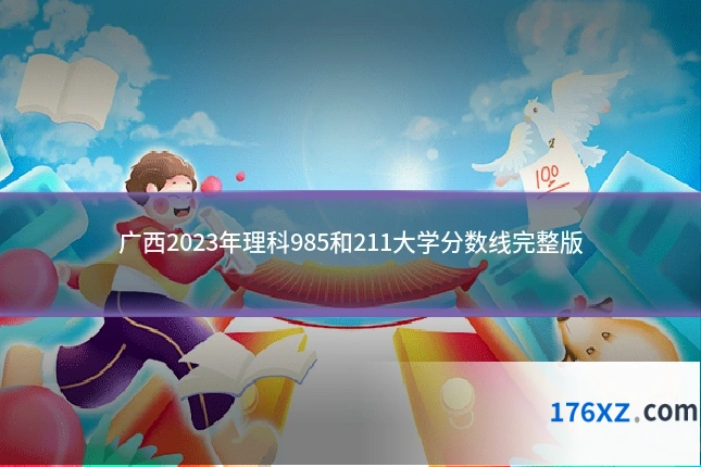 广西2023年理科985和211大学分数线完整版