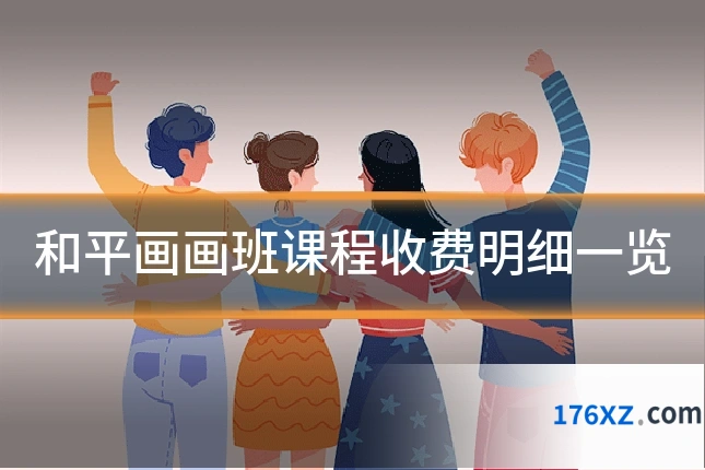 和平画画班课程收费明细一览