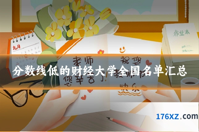 分数线低的财经大学全国名单汇总