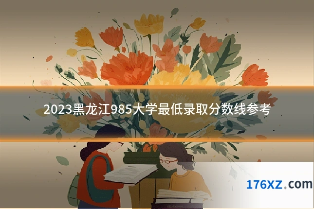 2023黑龙江985大学最低录取分数线参考