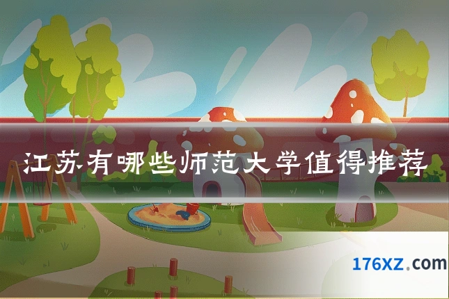 江苏有哪些师范大学值得推荐