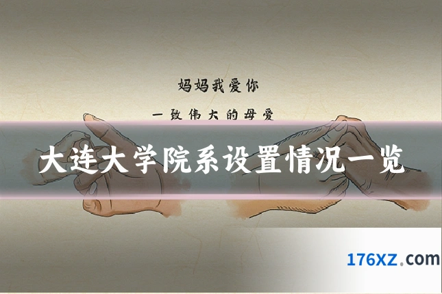 大连大学院系设置情况一览