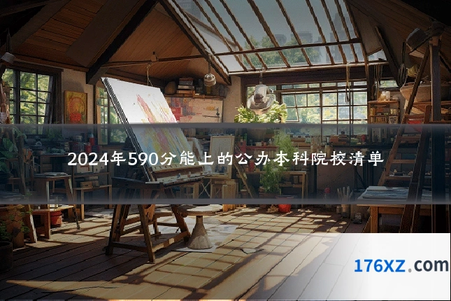 2024年590分能上的公办本科院校清单