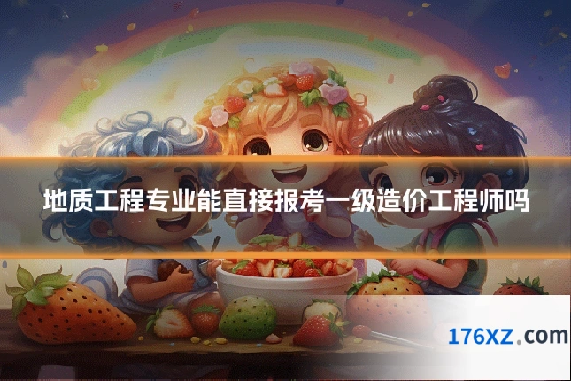 地质工程专业能直接报考一级造价工程师吗