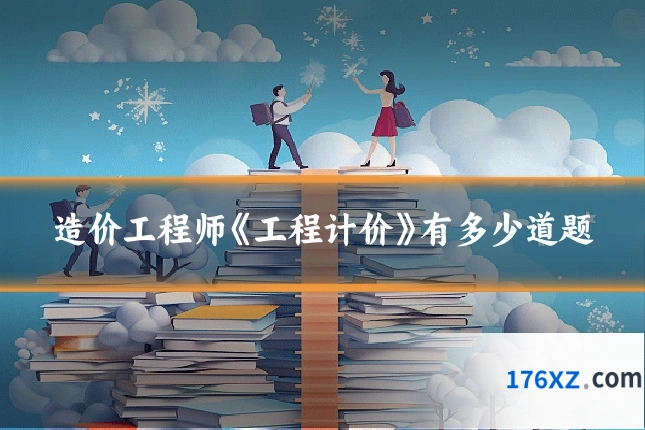 造价工程师《工程计价》有多少道题