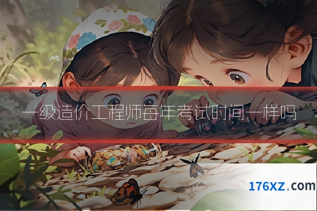 一级造价工程师每年考试时间一样吗