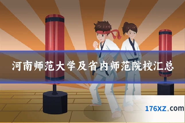 河南师范大学及省内师范院校汇总