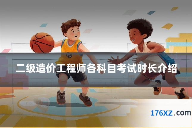 二级造价工程师各科目考试时长介绍