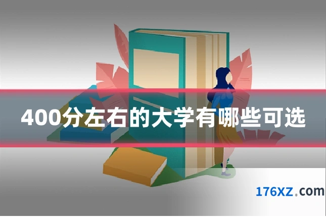 400分左右的大学有哪些可选