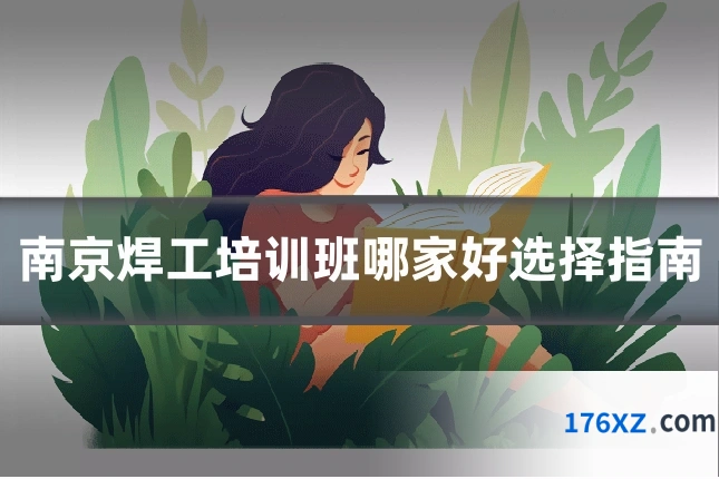 南京焊工培训班哪家好选择指南