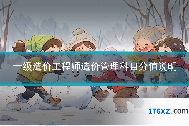 一级造价工程师造价管理科目分值说明
