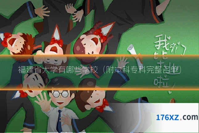 福建省大学有哪些学校（附本科专科完整名单）