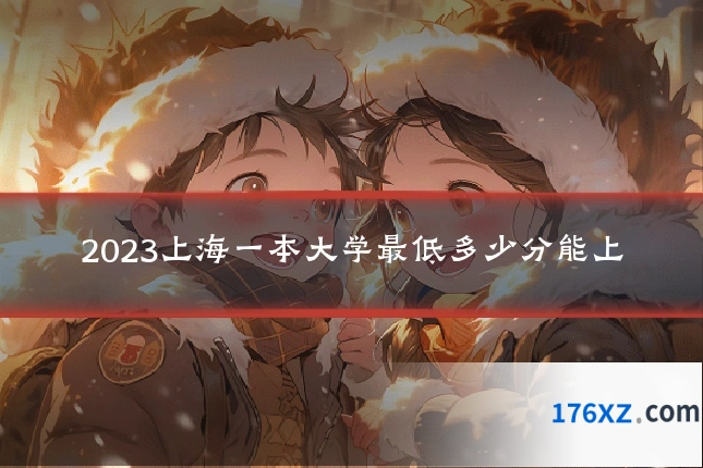 2023上海一本大学最低多少分能上