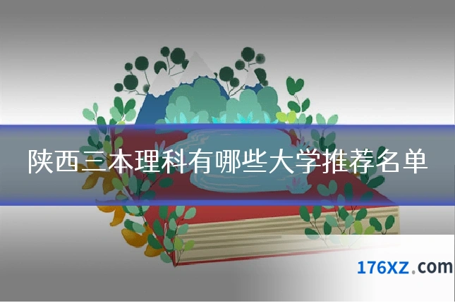 陕西三本理科有哪些大学推荐名单
