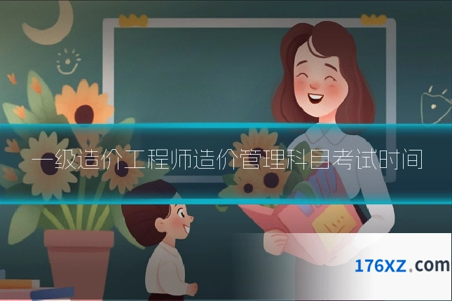 一级造价工程师造价管理科目考试时间