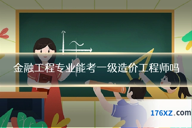 金融工程专业能考一级造价工程师吗