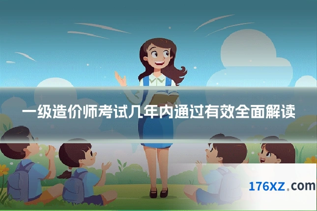 一级造价师考试几年内通过有效全面解读