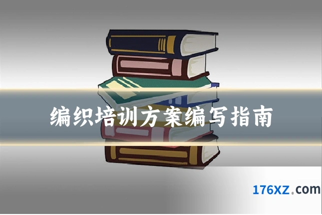 编织培训方案编写指南