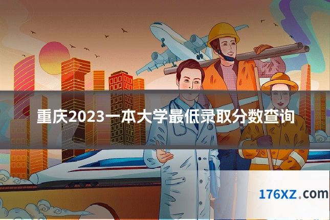 重庆2023一本大学最低录取分数查询